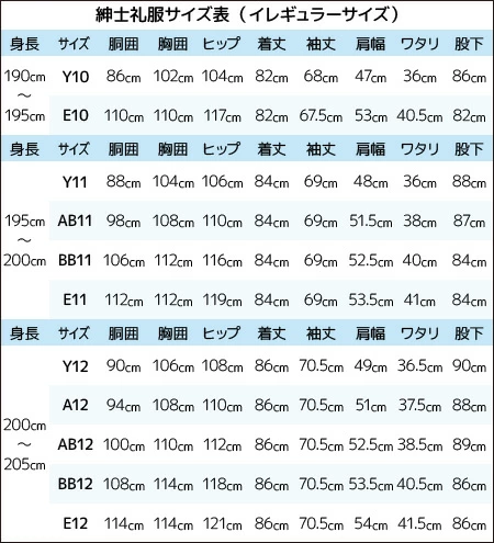 紳士礼服長身サイズサイズ表