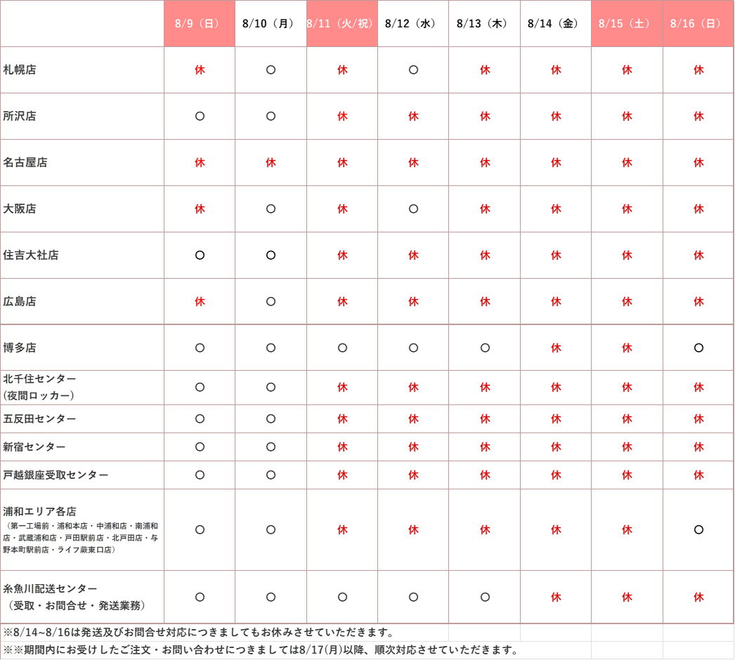 夏季休業日日程のお知らせ