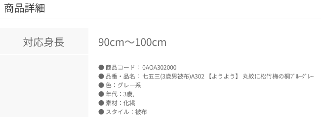 3歳男被布A302  丸紋に松竹梅の桐ﾌﾞﾙｰｸﾞﾚｰ 0AOA302のサイズ 