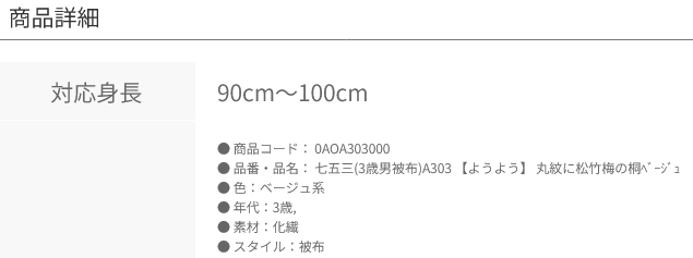 3歳男被布A303 丸紋に松竹梅の桐ﾍﾞｰｼﾞｭ 0AOA303 