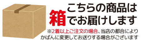 この商品は箱でお届けいたします