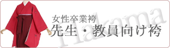 卒業袴 先生向け