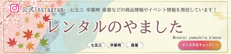 商品情報やイベント情報を発信中！レンタルのやました公式インスタグラムのリンクバナー