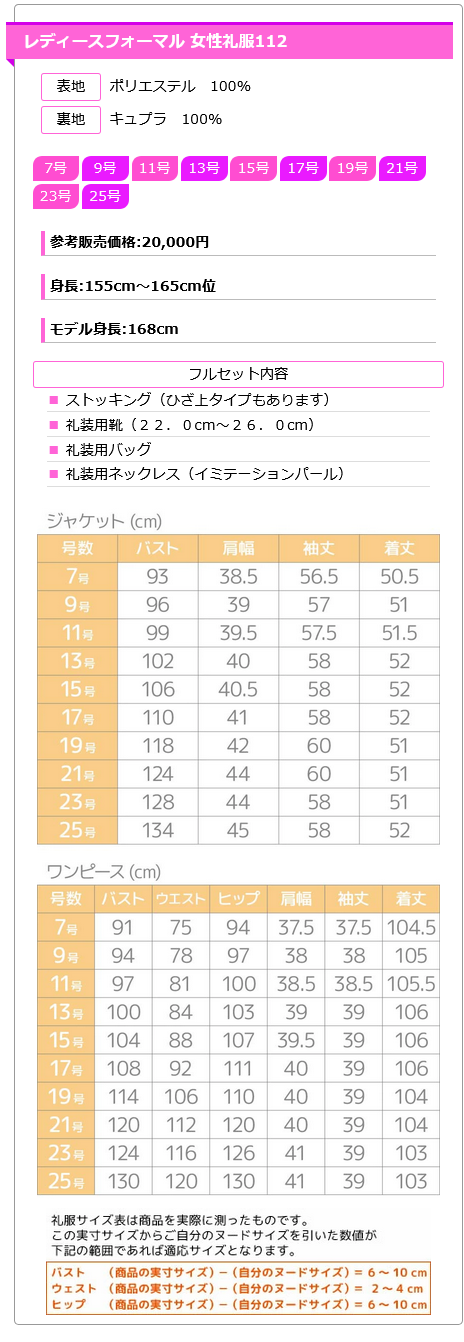 レディース ブラックフォーマル アンサンブル 112小物セットサイズ表
