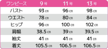 レディース アンサンブルワンピース サイズ表