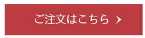 ご注文はこちらから