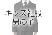 男児礼服