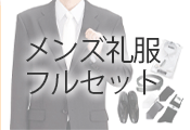 メンズ礼服 フルセット