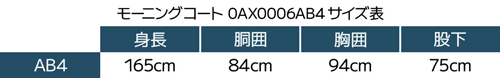 モーニング 0006サイズ表