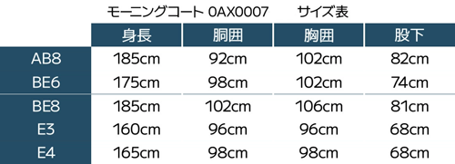 モーニング0007サイズ表