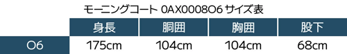 モーニング0008サイズ表