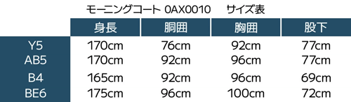 モーニング 0010サイズ表