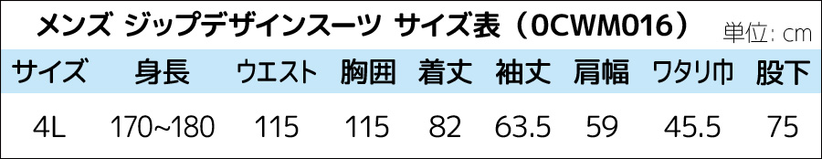 ジップデザインスーツM016 サイズ表