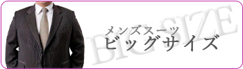 メンズスーツ ビッグサイズ