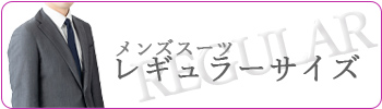 メンズスーツ レギュラーサイズ