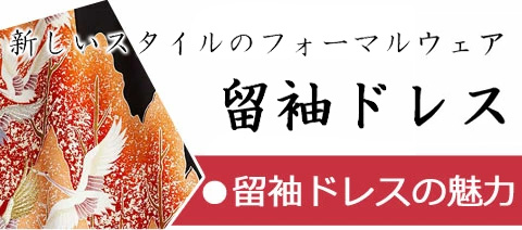 フォーマルウェアのニュースタンダード　留袖ドレス
