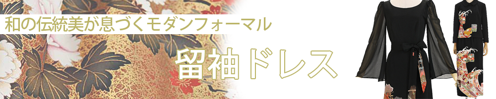 新しいスタイルのフォーマルウェア　留袖ドレス