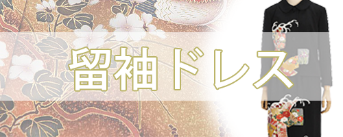 フォーマルウェアのニュースタンダード　留袖ドレス