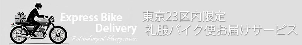 礼服、喪服、スーツの東京23区バイク便クイック配送サービス