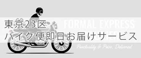 ご自宅・会社・会場へ直接お届け！東京23区バイク便クイック配送サービス