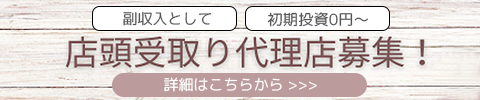 スマホ用店頭受取り代理店・取次店募集ページへ