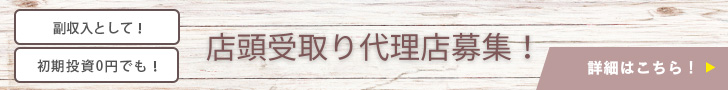 店頭受取り代理店・取次店募集ページへ