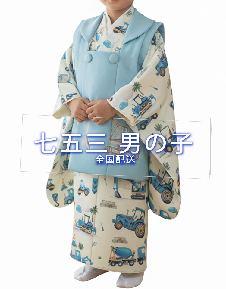 七五三着物 男の子全国配送