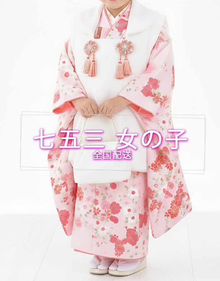 七五三着物 女の子全国配送