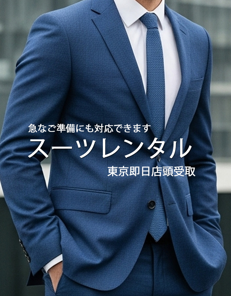 スーツレンタル店頭受取り