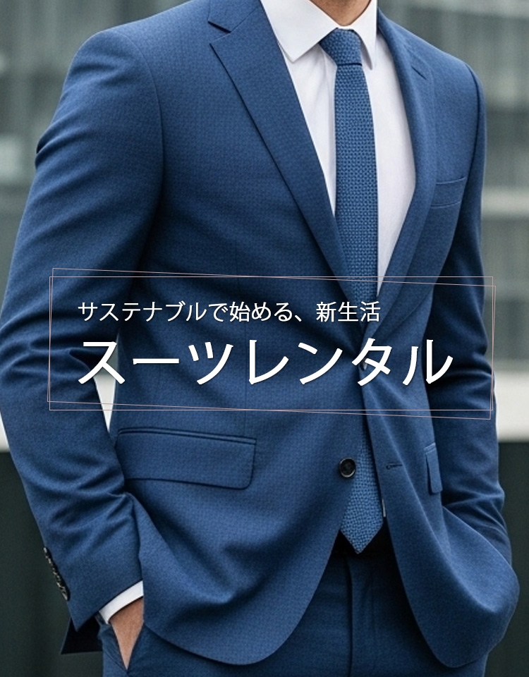 サステナブルな新生活を提案する、ネイビースーツを着用した男性のスーツレンタルサービスのバナー画像