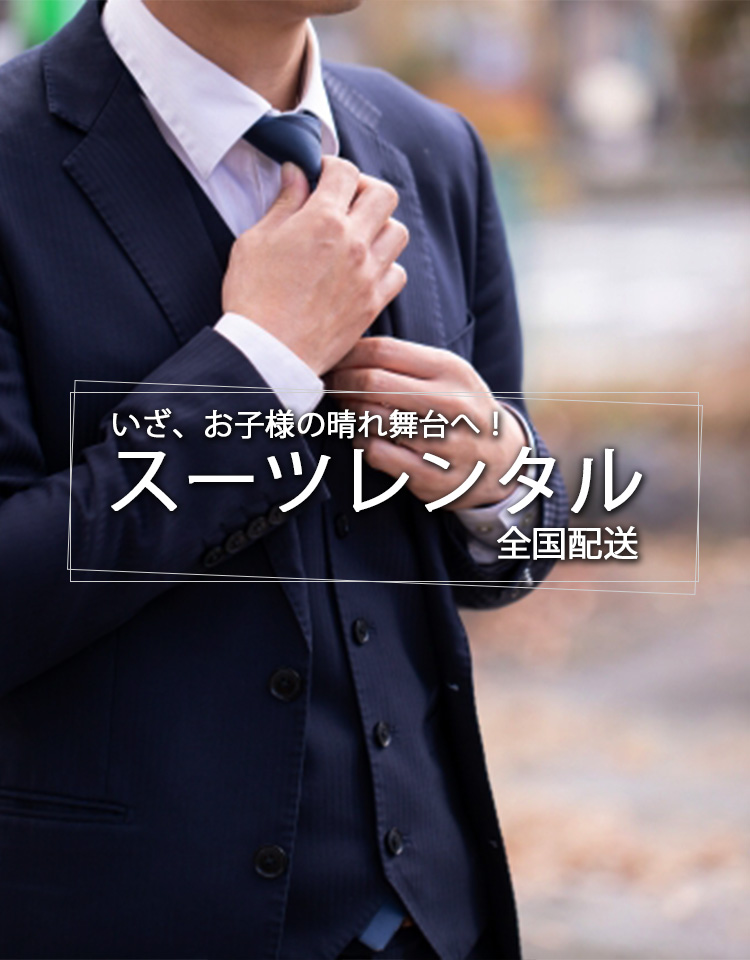 スーツレンタル全国配送