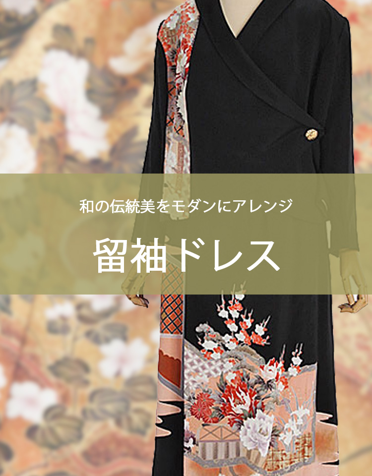 留袖ドレスBN