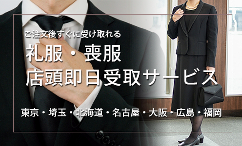 ご注文当日に受取りり可能です！店頭即日受取サービス