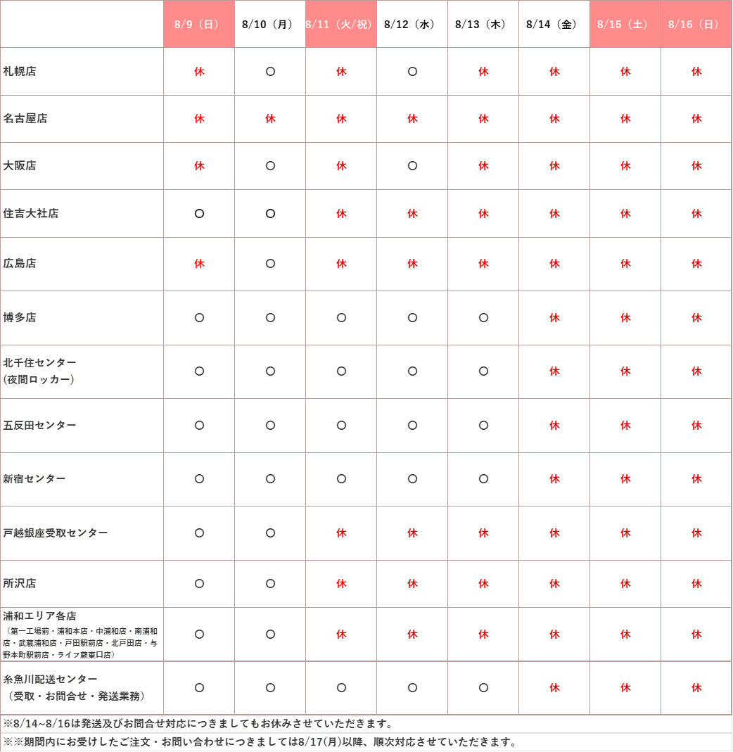 夏季休業日日程のお知らせ