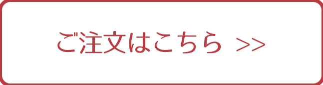 ご注文はこちらから