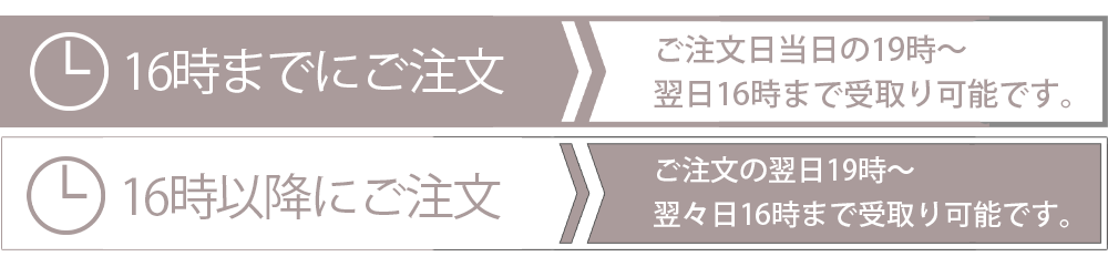 東京五反田即日受取のタイムスケジュール、16時までのご注文で当日受取れます。