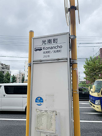 光南町バス停下車