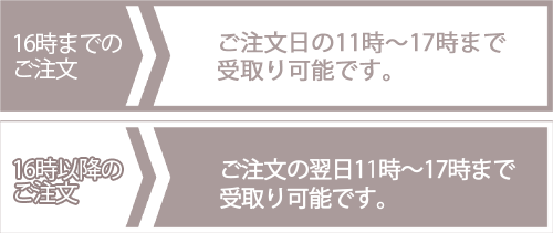 16時までのご注文で当日17：00まで受取り可能
