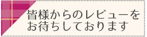 より良いサービス向上を目指し皆様からのレビューをお待ちしております。