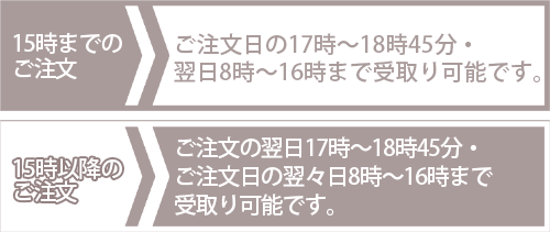 15時までのご注文で当日17：00まで受取り可能