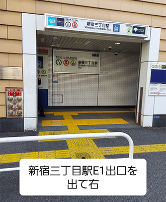 新宿店へのアクセス　新宿三丁目駅E1出口右へ