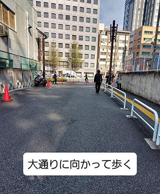 新宿店へのアクセス　大通りに向かって歩く