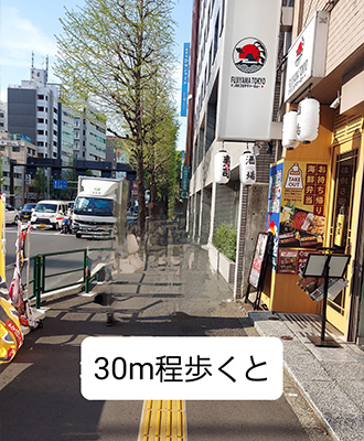 新宿店へのアクセス　30m進む