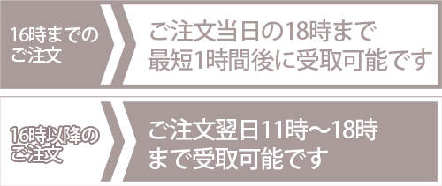 受取り時間は11時〜18時00分!16時以降でも翌日11時からお受取りいただけます!