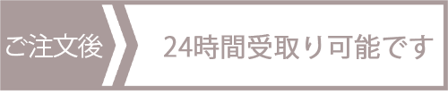 ご注文から最短で当日中に受け取れる！立川即日ロッカー受取り