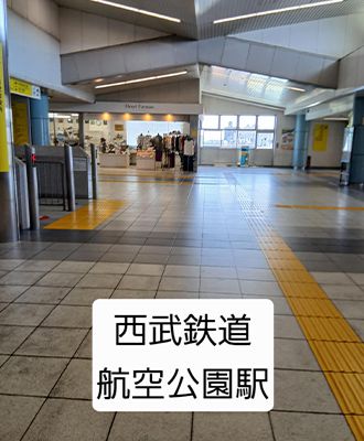 西武鉄道航空公園駅