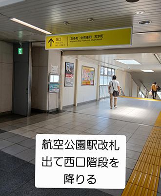 航空公園駅改札を出て西口階段を降りてください
