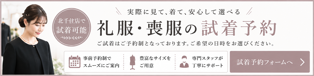 北千住センター試着ご予約フォームへのリンクバナーです