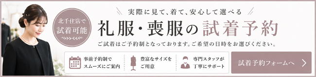 北千住センター試着ご予約フォームへのリンクバナーです