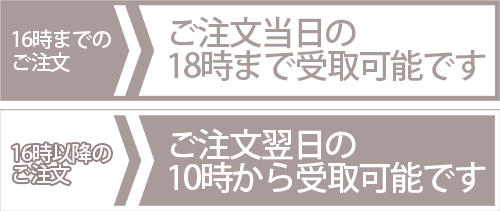 受取り時間は10時～18時00分！16時以降でも翌日10時からお受取りいただけます！